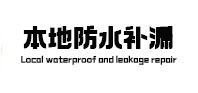 临潼本地防水（中讯网）